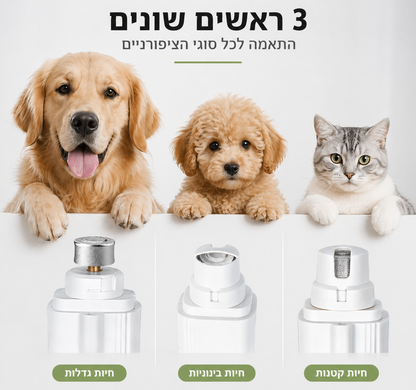 קוצץ ציפורניים חשמלי לכלבים וחתולים